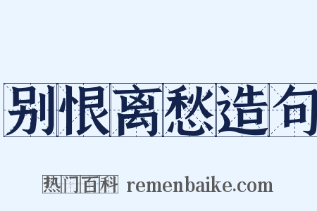 别恨离愁造句是什么意思的图片